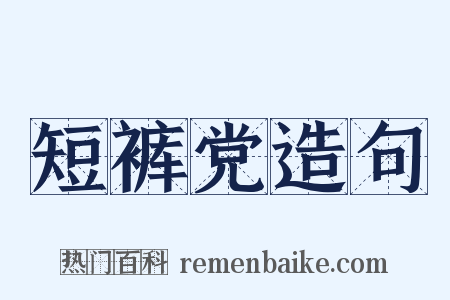 短裤党造句是什么意思的图片